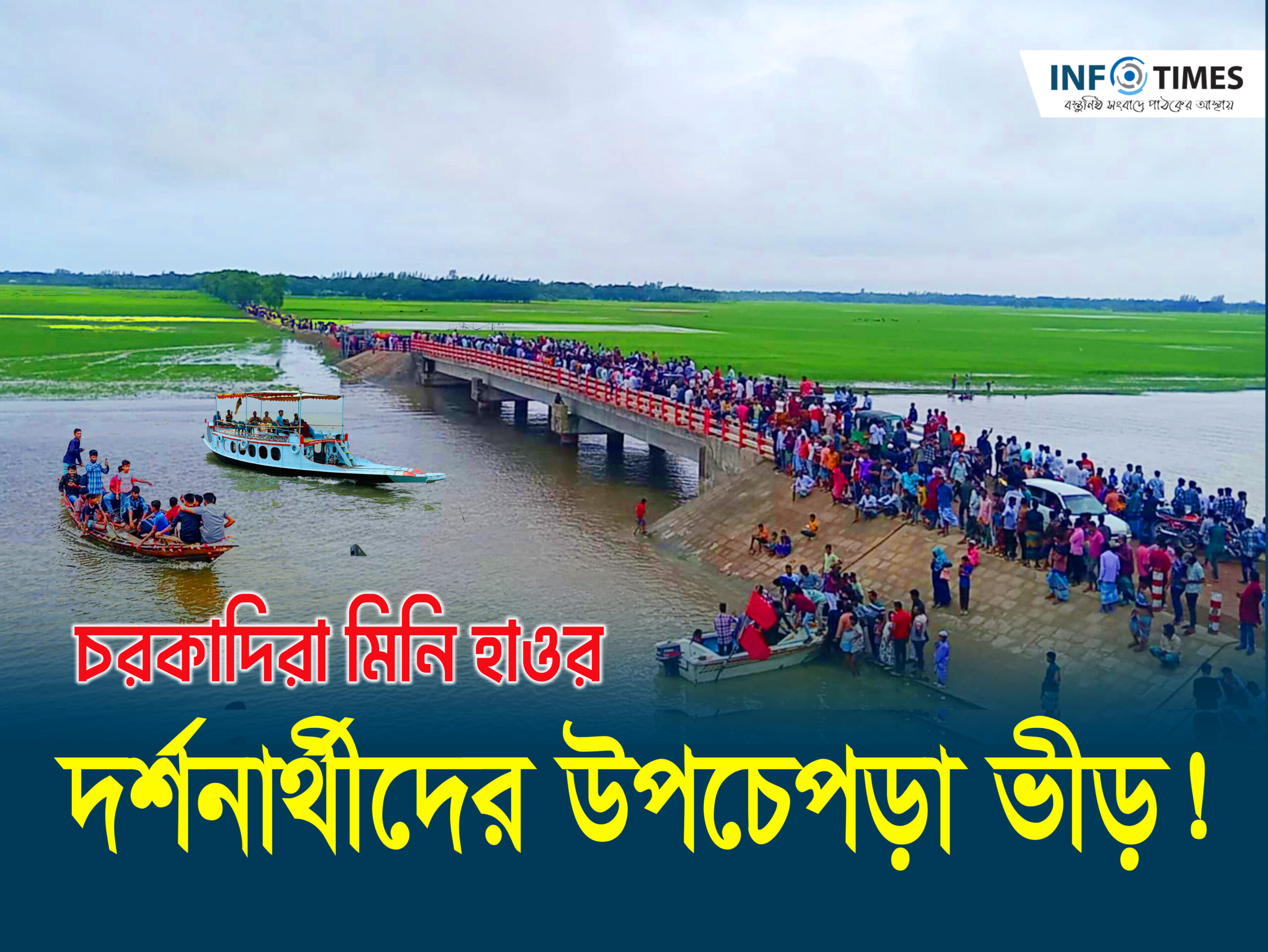লক্ষ্মীপুরে ভুলুয়া ব্রিজ ঘিরে নতুন পর্যটনের অপার সম্ভাবনা