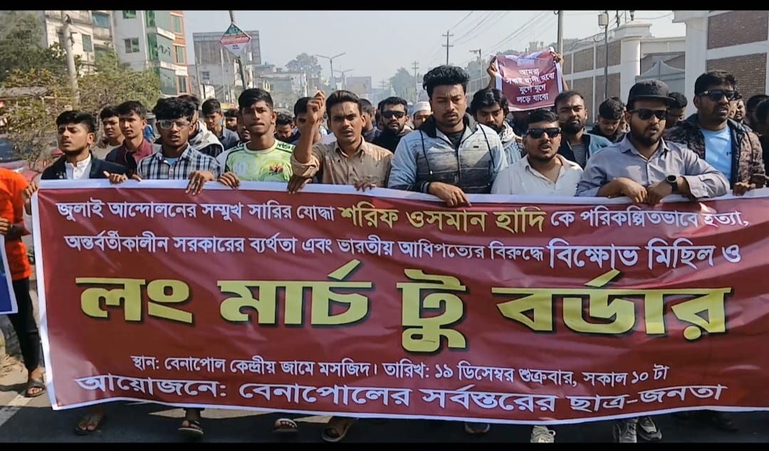 শরিফ ওসমান হাদি হত্যার প্রতিবাদে বেনাপোলে বিক্ষোভ ও লং মার্চ টু বর্ডার