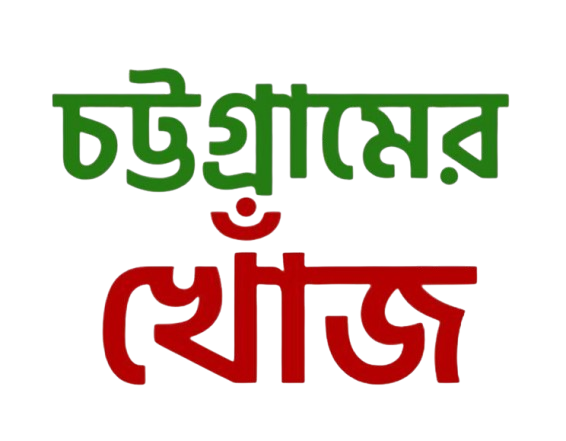 চট্টগ্রামের খোঁজ